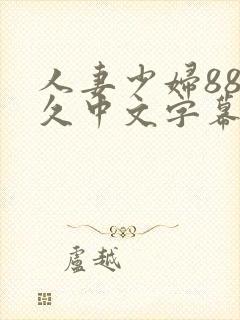 人妻少妇88久久中文字幕