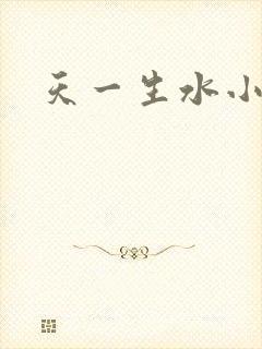 天一生水小说
