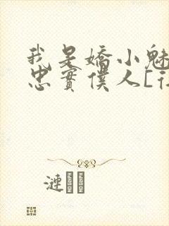 我是娇小魅魔的忠实仆人[得意]