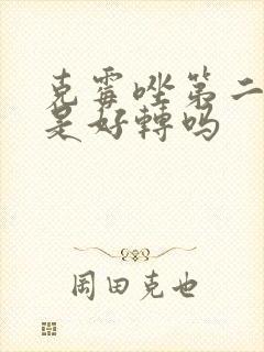 克霉唑第二天痒是好转吗封面