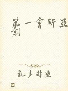 第一会所亚有原创