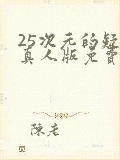 25次元的疑惑真人版免费