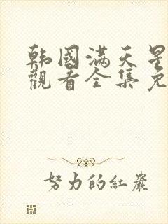 韩国满天星在线观看全集免费播放封面