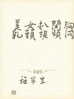 美女扒开胸露出乳头视频网站