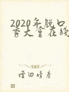 2020年脱口秀大会在线观看