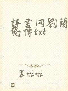 评书网刘兰芳岳飞传txt