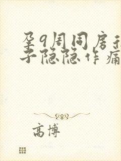 孕9周同房后肚子隐隐作痛