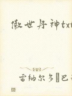 傲世丹神txt