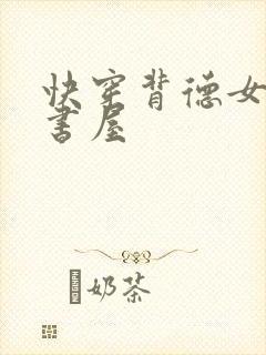 快穿背德女配御书屋