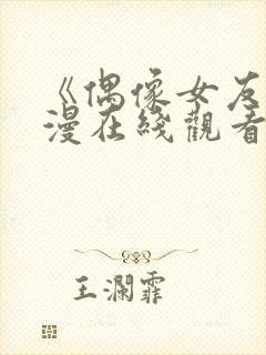 《偶像女友》动漫在线观看