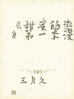 《甜蜜的惩罚2》第一季漫画在线观看