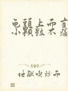 龟头上面有很多小颗粒不痛不痒