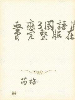 血恋3国语版免费完整版在线观看