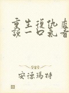 重生复仇爽文小说一口气看完