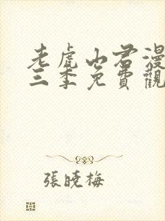 老虎山君漫画第三季免费观看