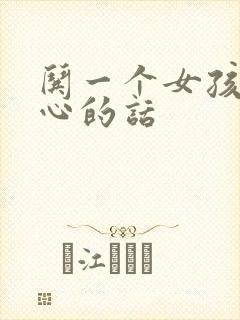 哄一个女孩子开心的话