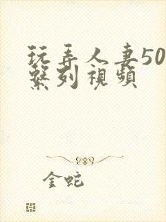 玩弄人妻500系列视频