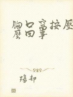 胸口窝按压疼怎么回事