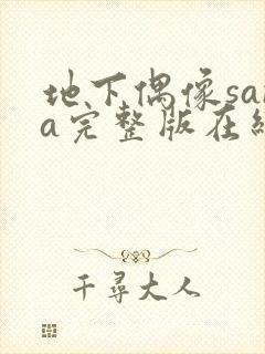 地下偶像sana完整版在线观看