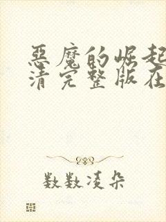 恶魔的崛起2高清完整版在线观看