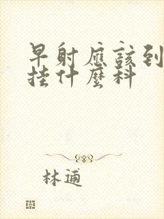 早射应该到医院挂什么科