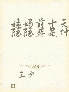 姨妈前十天小腹隐隐疼是什么原因