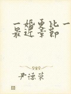 一婚更比一婚高最近章节