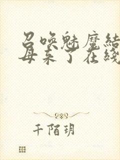 召唤魅魔结果义母来了在线观看免费完整版