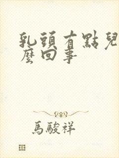 乳头有点儿痒怎么回事