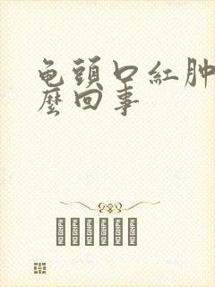 龟头口红肿是怎么回事