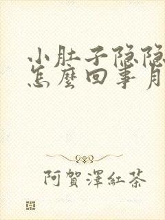 小肚子隐隐作痛怎么回事月经推迟