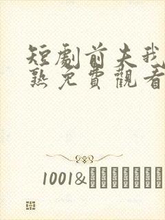 短剧前夫我们不熟免费观看全集