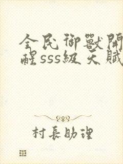 全民御兽开局觉醒sss级天赋