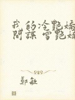 我的冷艳娇妻是间谍 雪艳娇小说封面