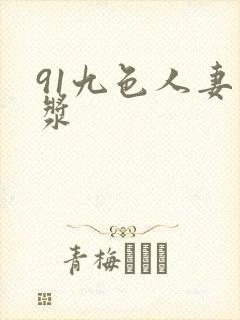 91九色人妻白浆