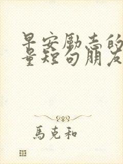 早安励志的正能量短句朋友圈封面