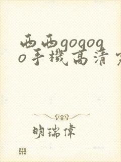 西西gogogo手机高清完整版视频封面