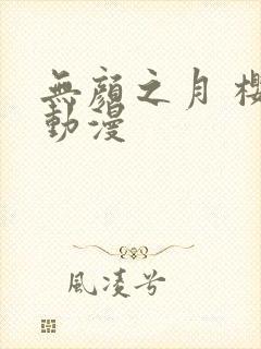 无颜之月 樱花动漫封面