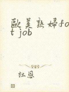 欧美熟妇foot job