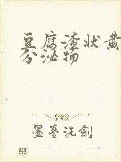 豆腐渣状黄绿色分泌物