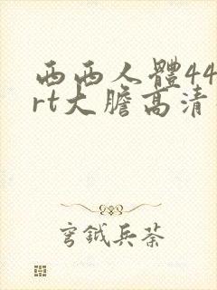 西西人体444rt大胆高清张悠雨