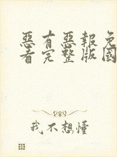 恶有恶报免费观看完整版国语高清封面