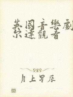 英国音乐剧玛蒂尔达观看