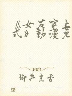 《女友穿上双截式》动漫免费观看全