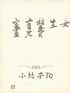 家有双生女友漫画免费