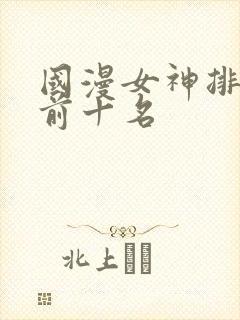 国漫女神排行榜前十名