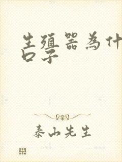 生殖器为什么裂口子封面