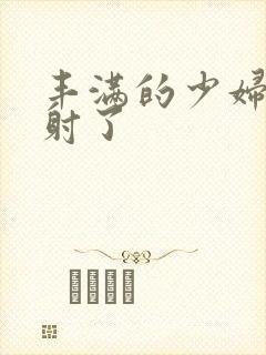 丰满的少妇被内射了