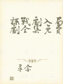 谍战剧入局电视剧全集免费播放在线观看