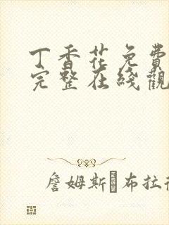 丁香花免费高清完整在线观封面